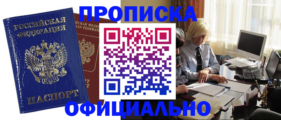 прописка 2025 в Заринске