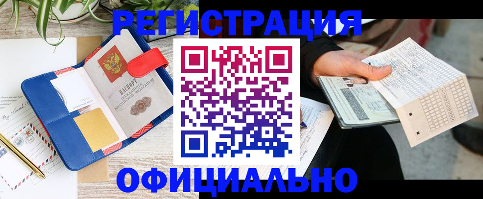 прописка для работы в Заринске
